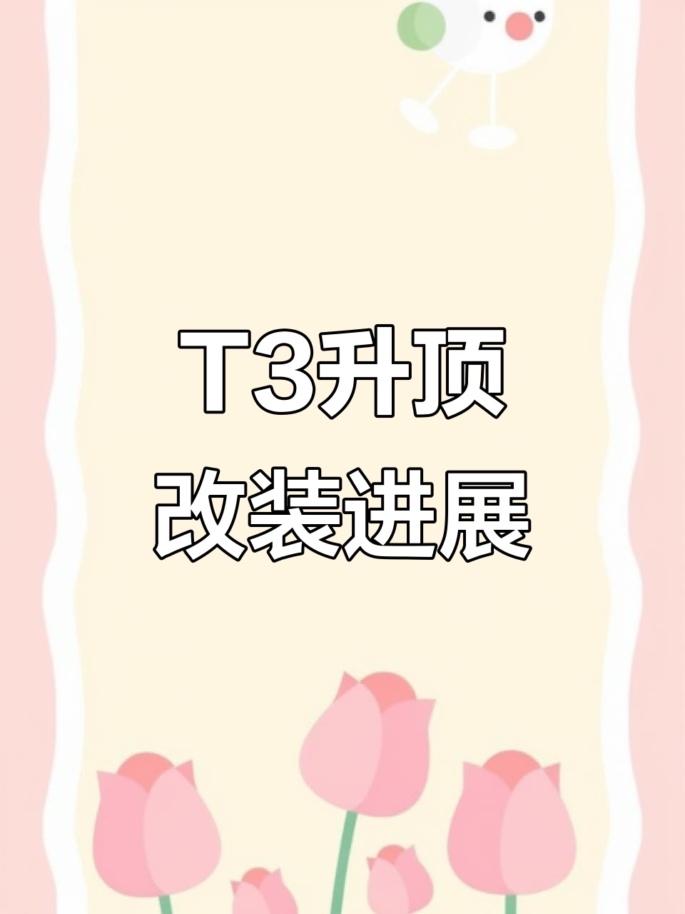 大众T3面包车升顶改造接近尾声,喷漆细节全曝光