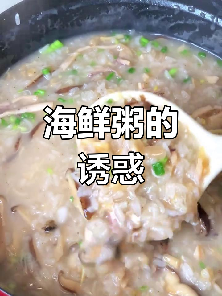 周六做个海鲜粥,鱿鱼瑶柱搭配,鲜美无敌!
