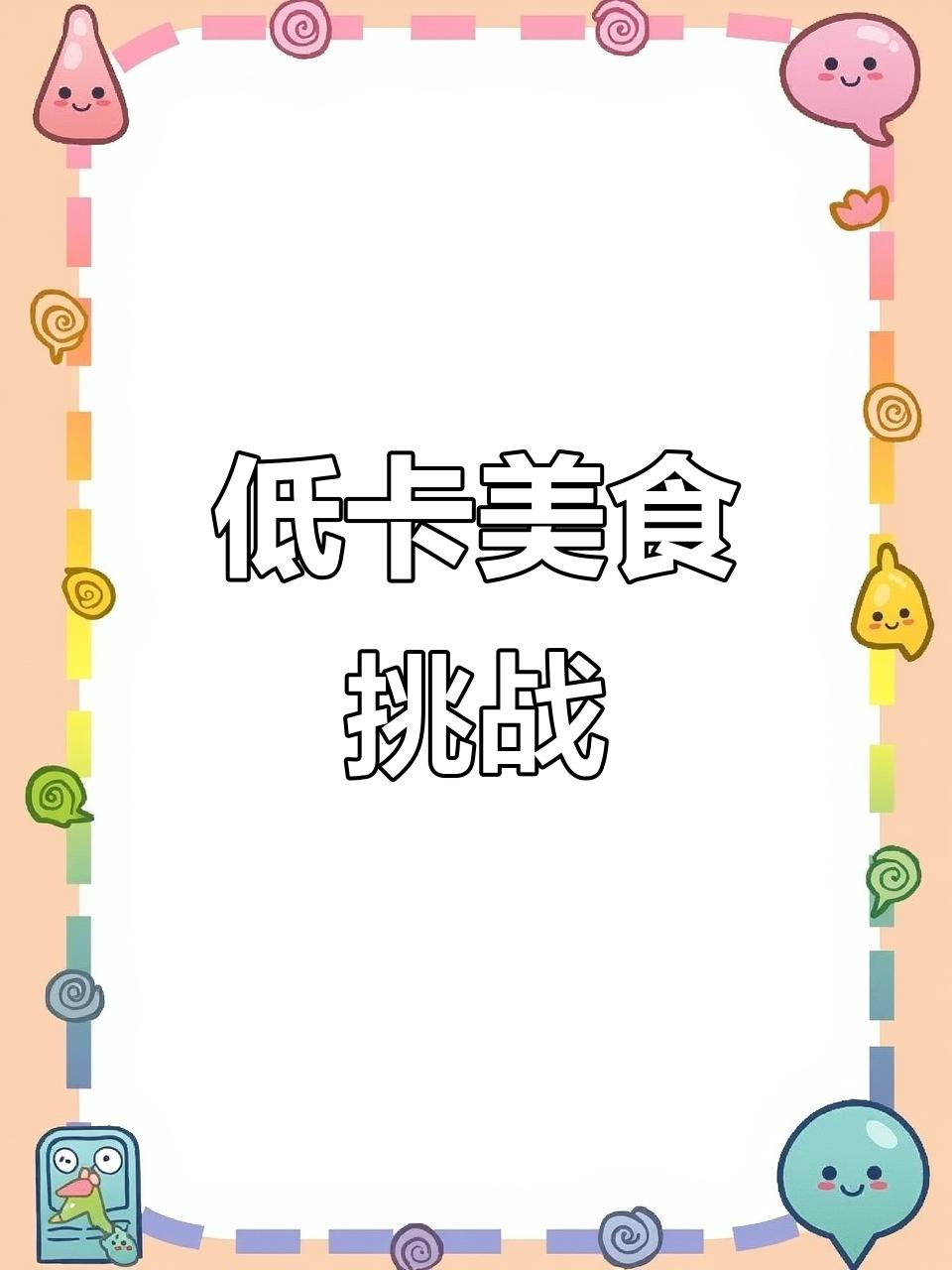 美味又低卡的包菜牛肉卷,动手做还是动口吃?