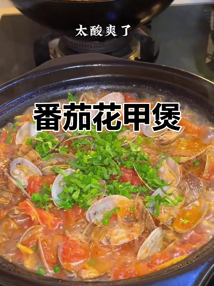 番茄花甲煲,酸爽开胃,大人小孩都爱喝