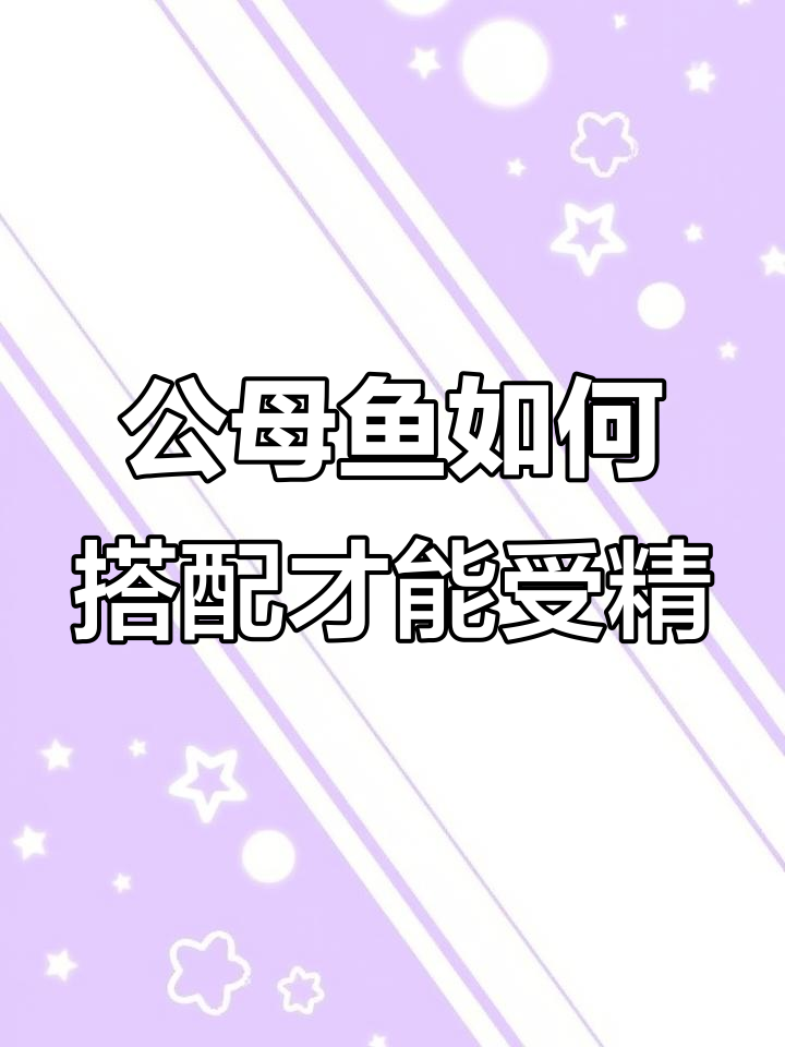 母鱼产卵后放公鱼,能受精吗?