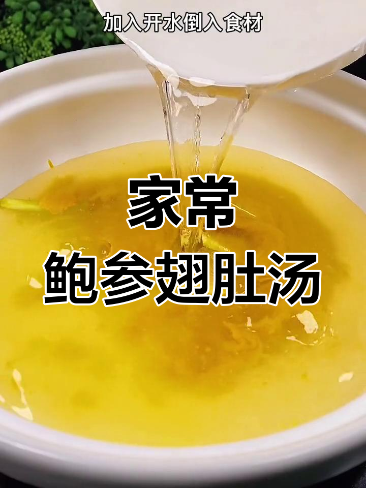 轻松做出酒店鲍参翅肚汤,家庭版做法大公开