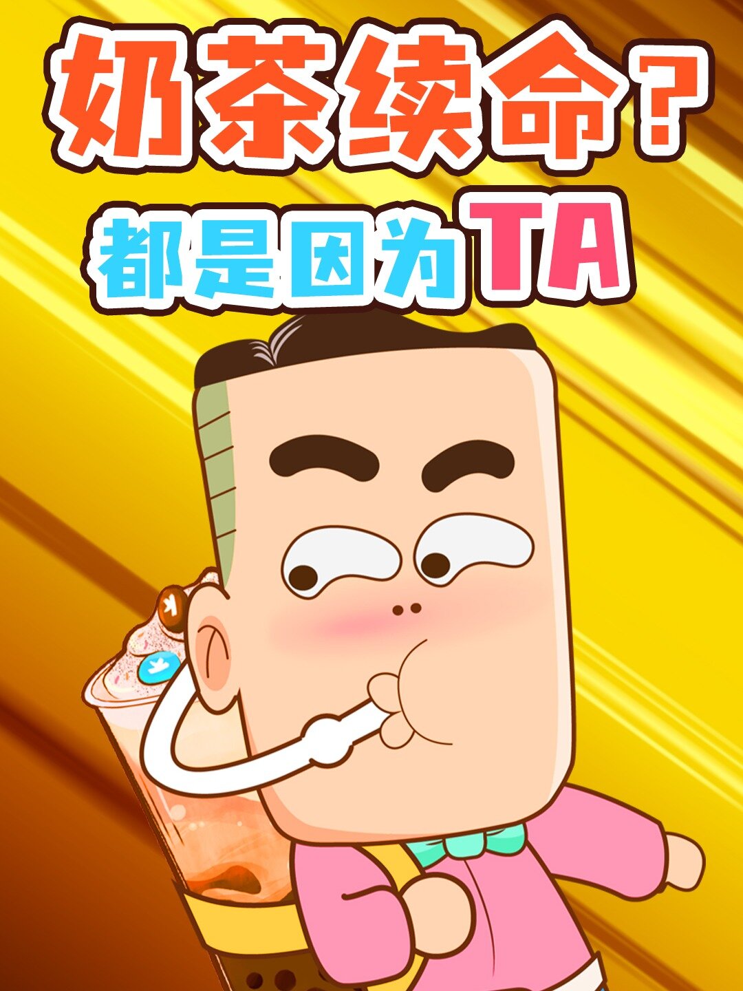 喝奶茶疯狂上瘾,原来都是因为它!