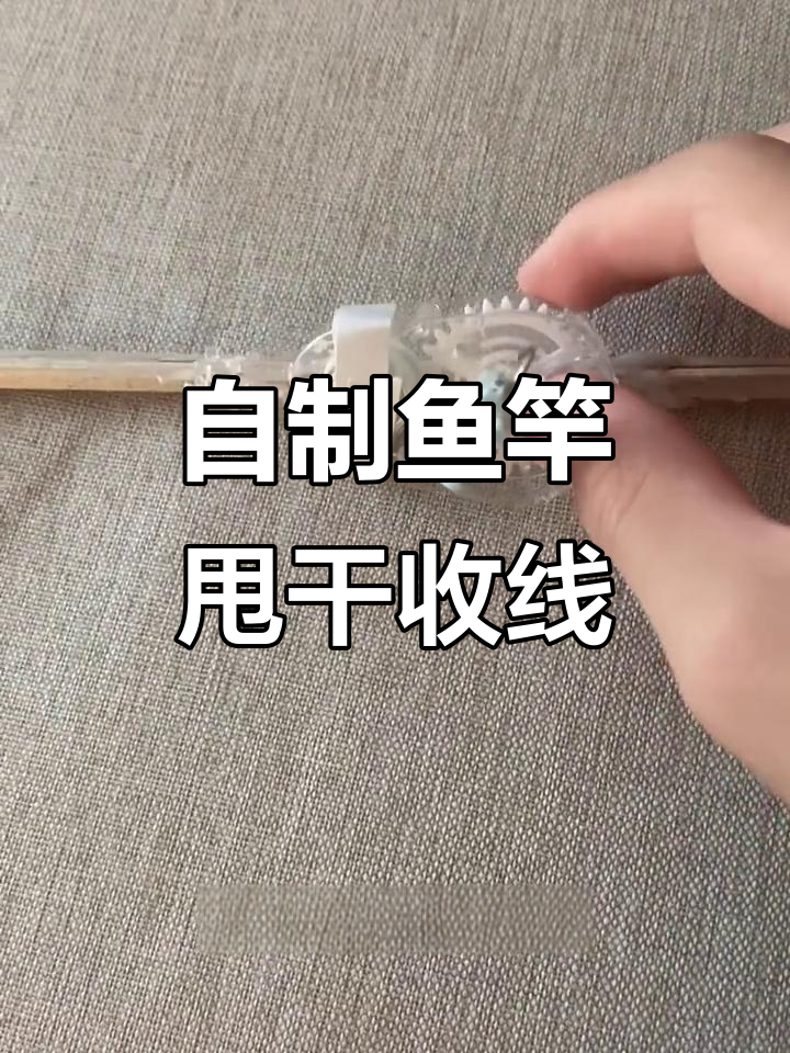 纯手工制作钓鱼竿,自动收线功能超实用