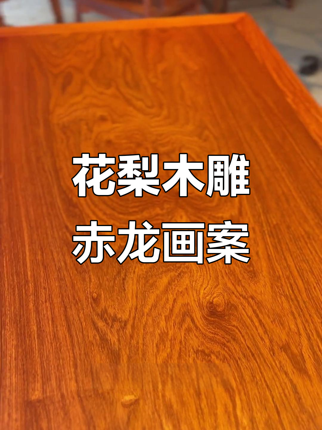 缅甸花梨鬼脸纹画案,细节雕刻展现赤龙文化