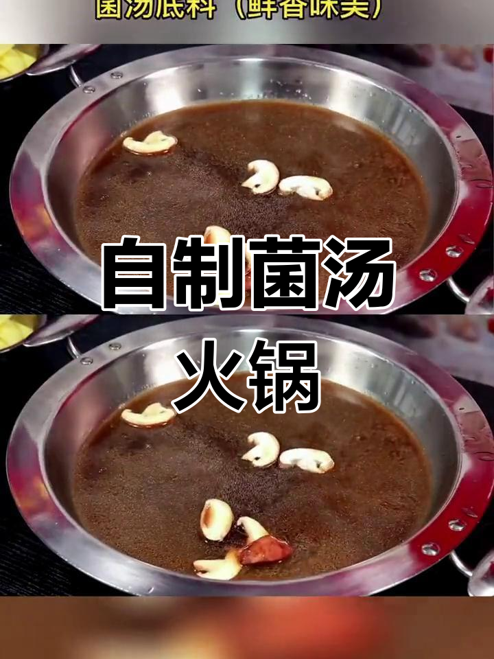菌汤火锅底料制作方法,100锅一天