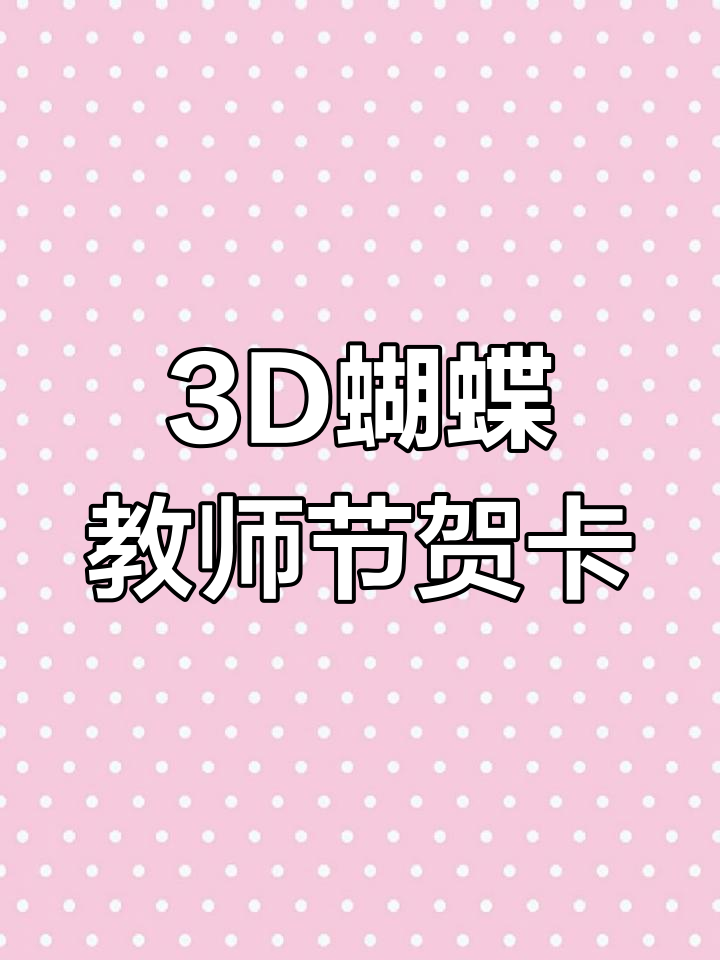 教师节立体蝴蝶贺卡制作,简单又有趣!