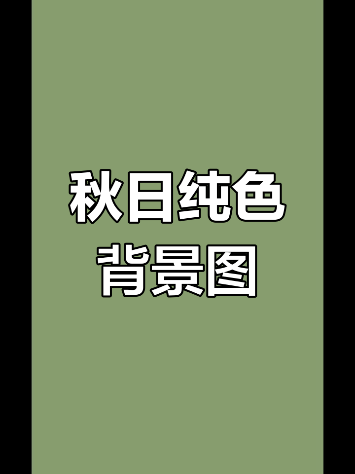 秋季纯色手机壁纸,清新简约