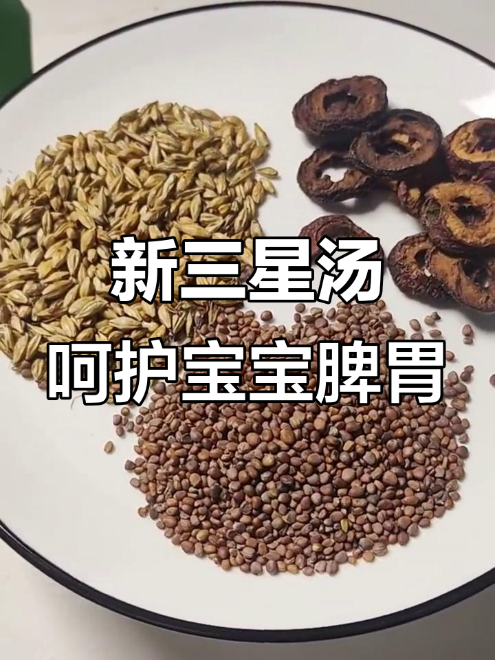 许尤佳教授推荐新三星汤,宝宝脾胃健康守护神