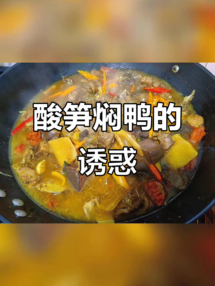 南雄酸笋焖鸭，香气扑鼻，麻辣鲜美，回味无穷！