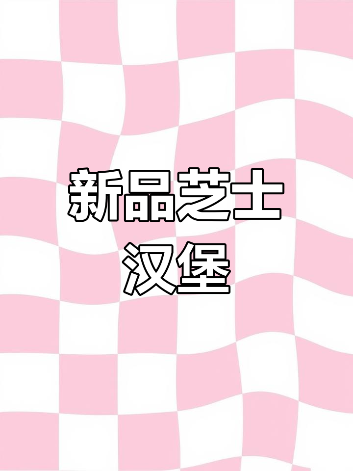 芝士控必试!麦当劳新品汉堡