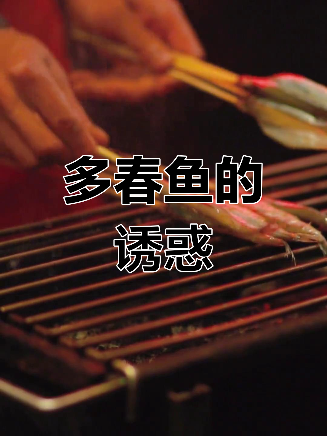 金黄多春鱼,外脆内嫩,香气扑鼻,籽爆口感超满足!