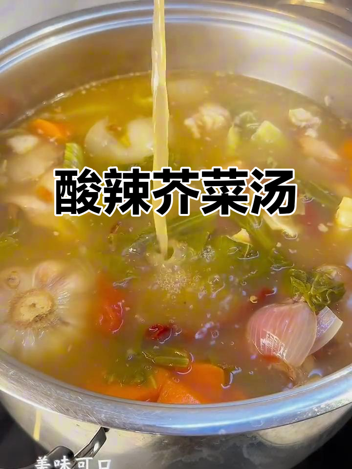 酸辣芥菜汤,一勺幸福感满满!