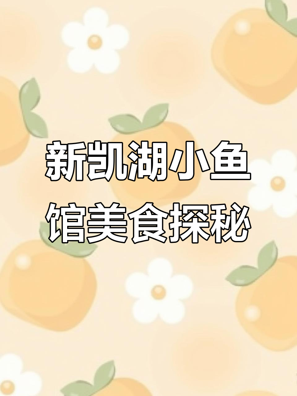 丽江路新凯湖小鱼馆:五十元吃遍全桌,白鱼鲜嫩干炸超值