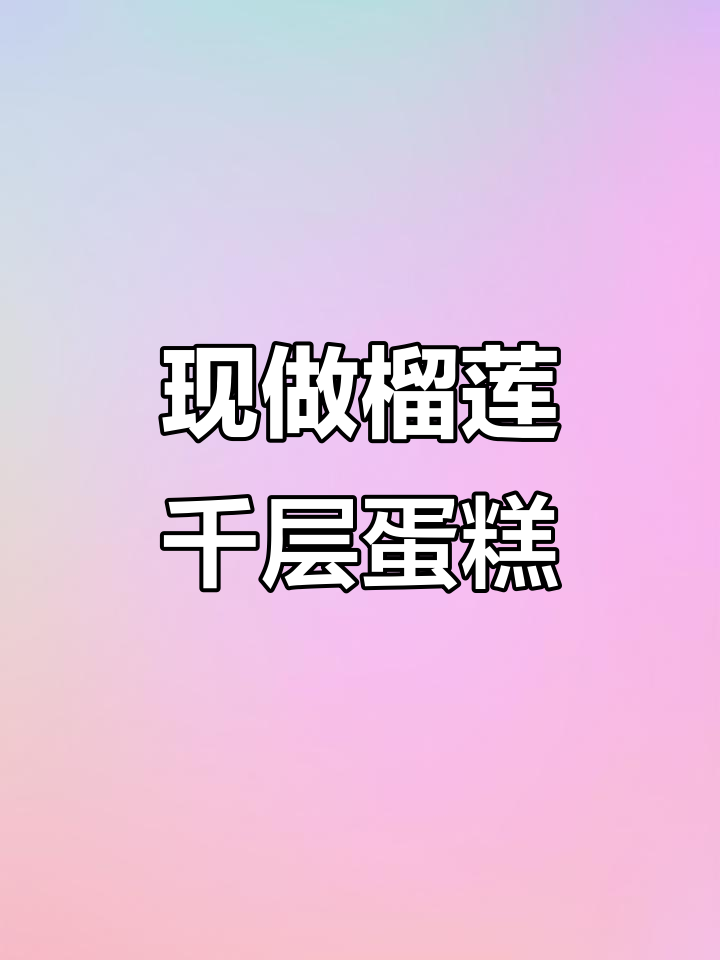 榴莲千层蛋糕,现做冷链配送,生日惊喜来袭