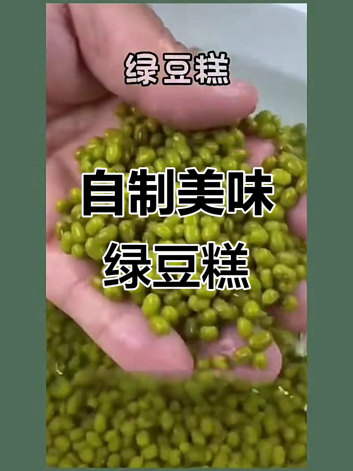绿豆糕的简单做法,蒸一蒸就搞定!