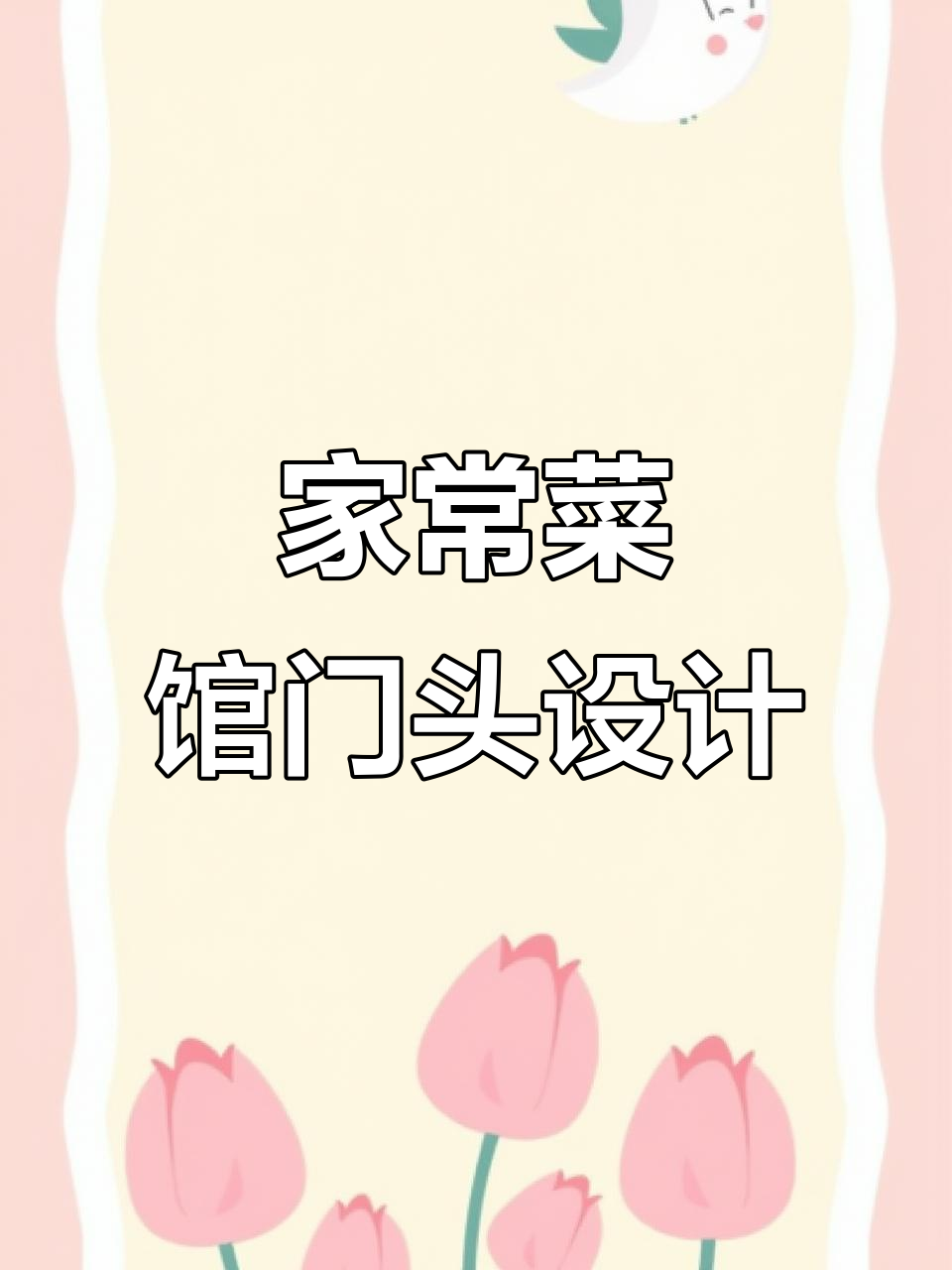 土菜馆门头设计:家常味与现代风的完美结合