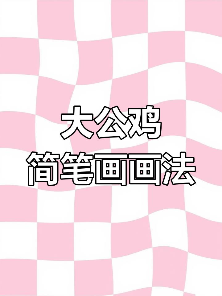 大公鸡简笔画,简单又好看!零基础也能轻松学会