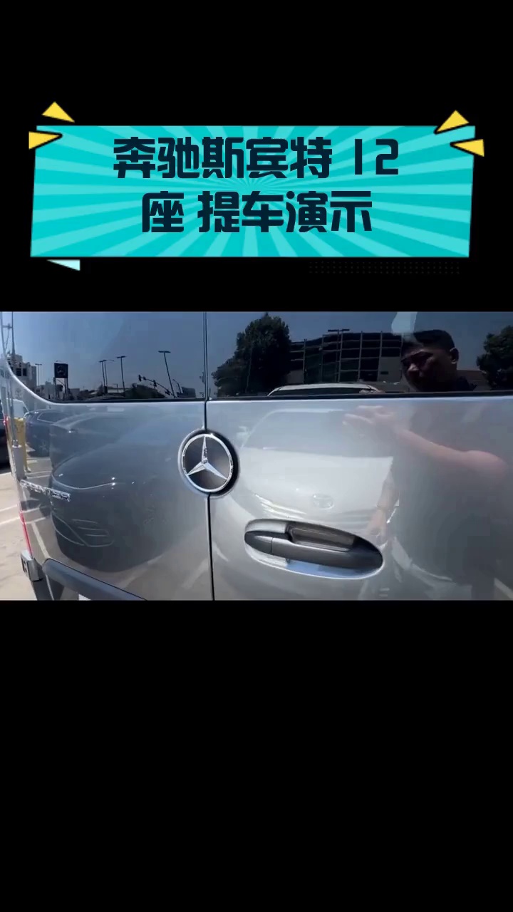 奔驰斯宾特 12座 提车演示