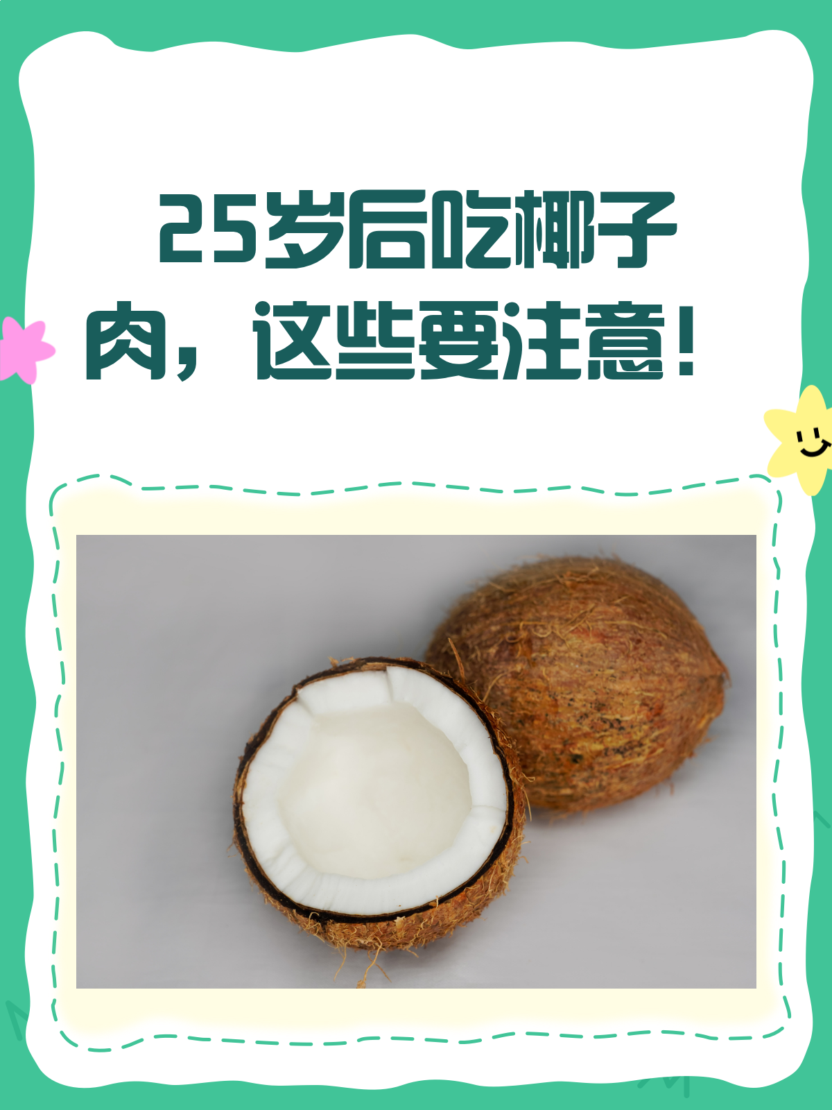25岁后吃椰子肉,竟有这些小秘密!