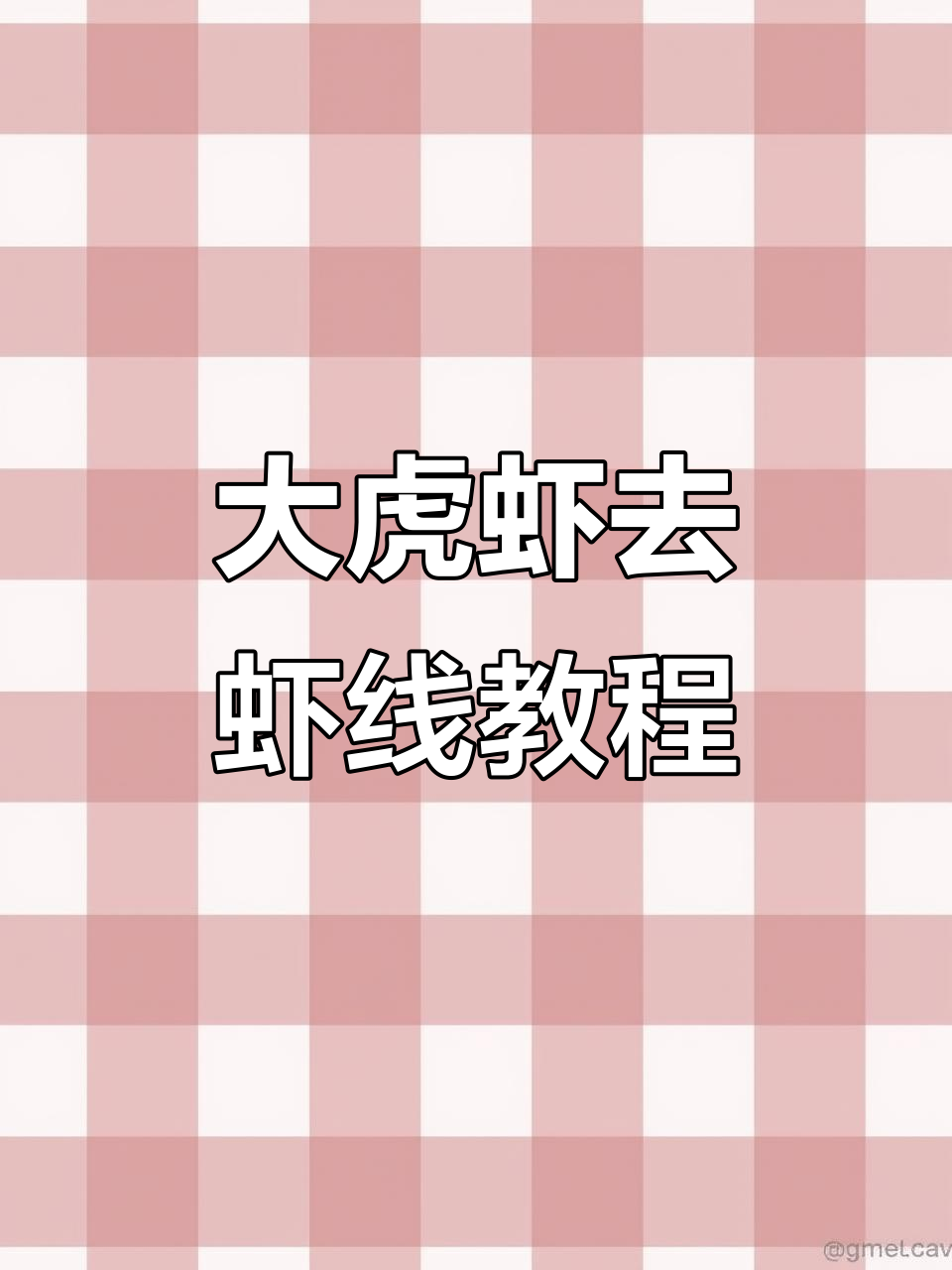 大虎虾开背技巧,教你如何去除虾线与膏