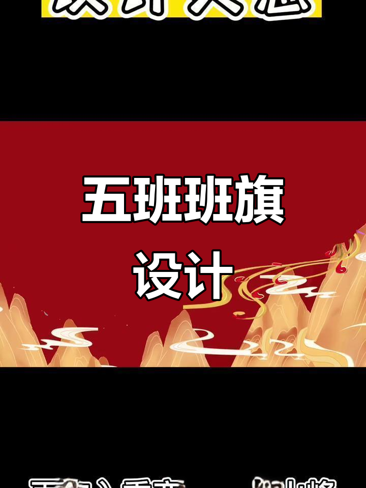 鲁班五班的创意班旗设计,龙凤图案与口号完美结合