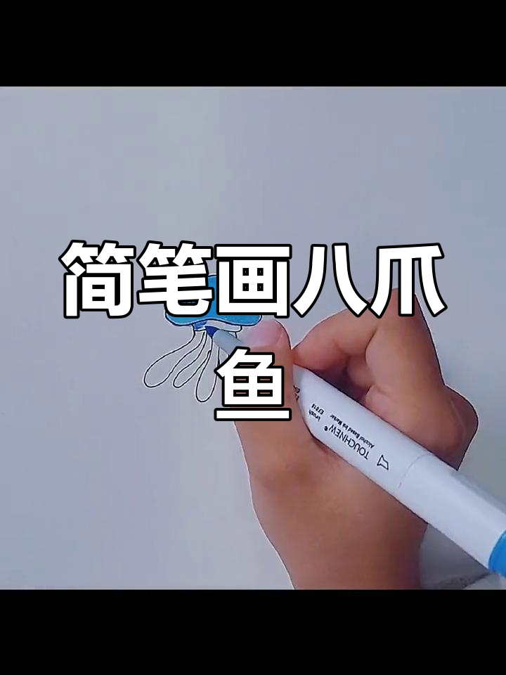 轻松画出可爱八爪鱼,简单又好玩