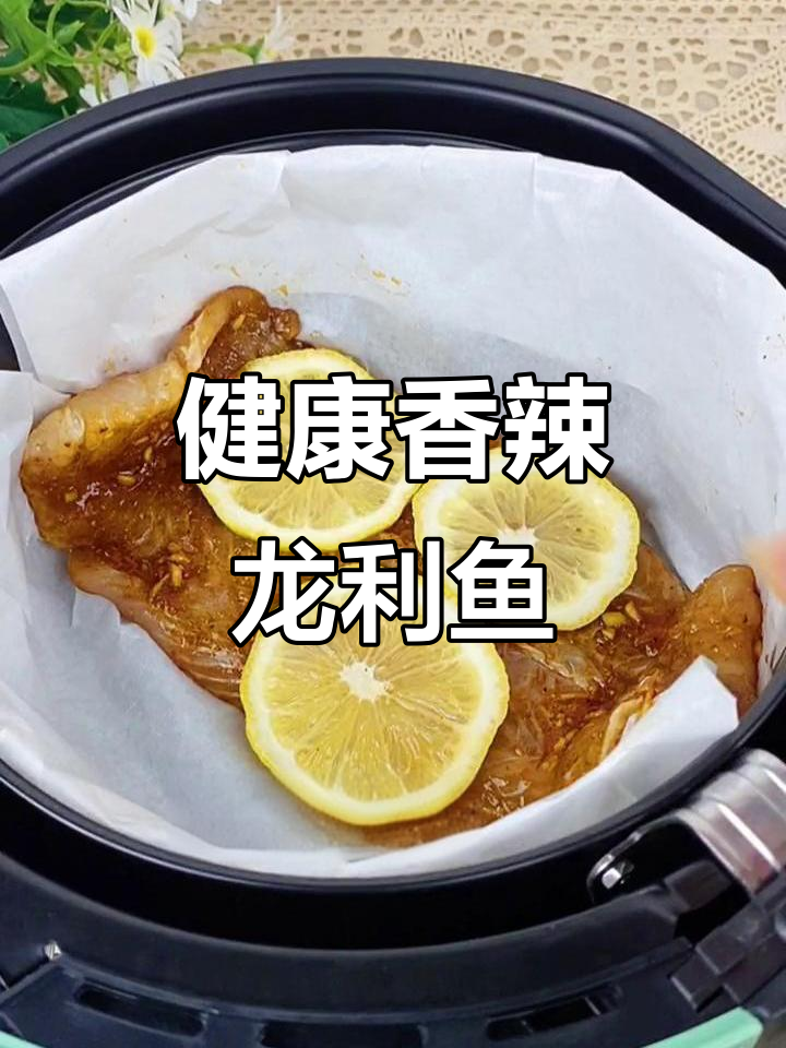 空气炸锅做出香辣龙利鱼,无油更健康,味道绝佳!