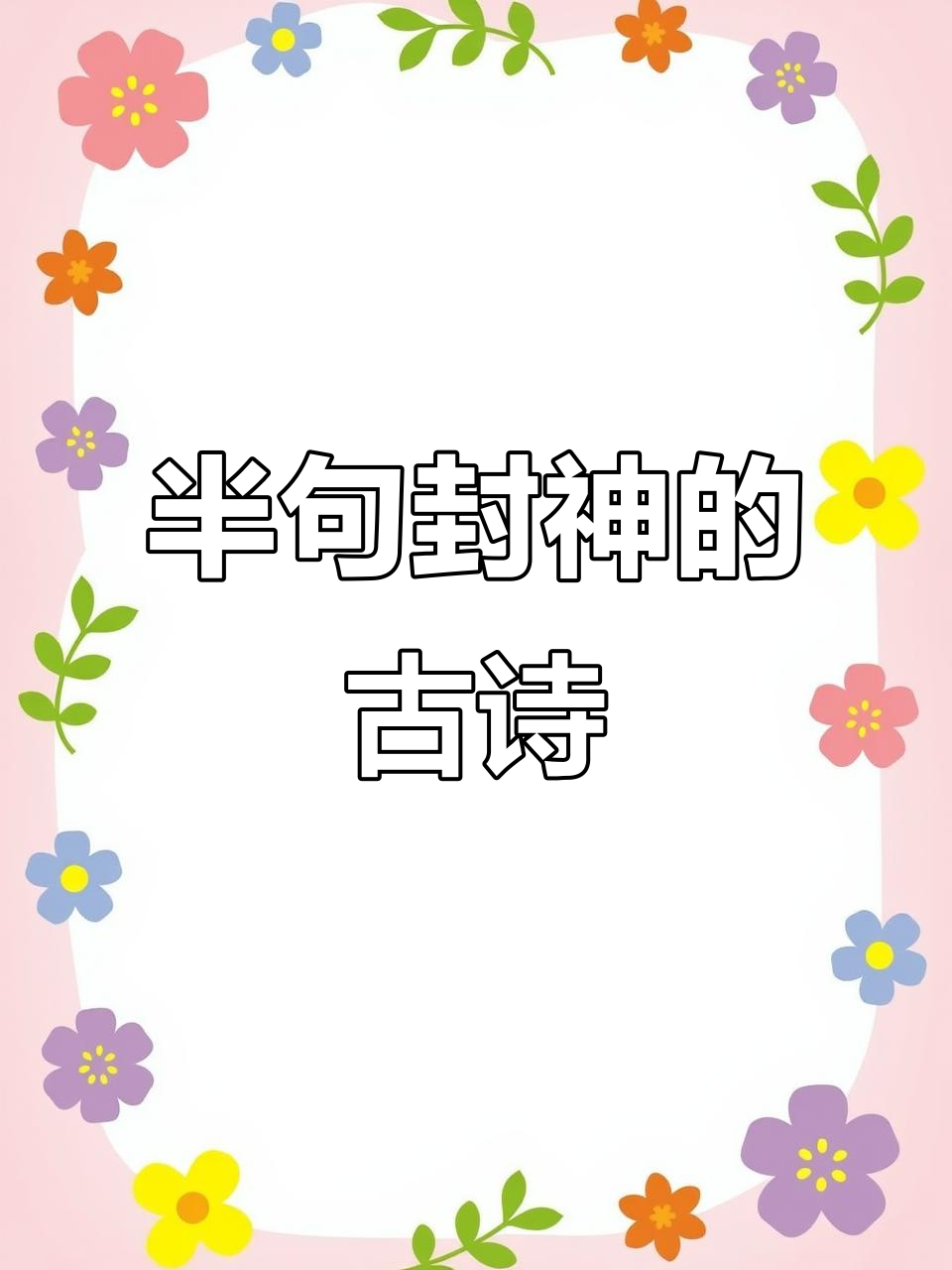 古诗词中的千古绝句,人生感悟尽在其中