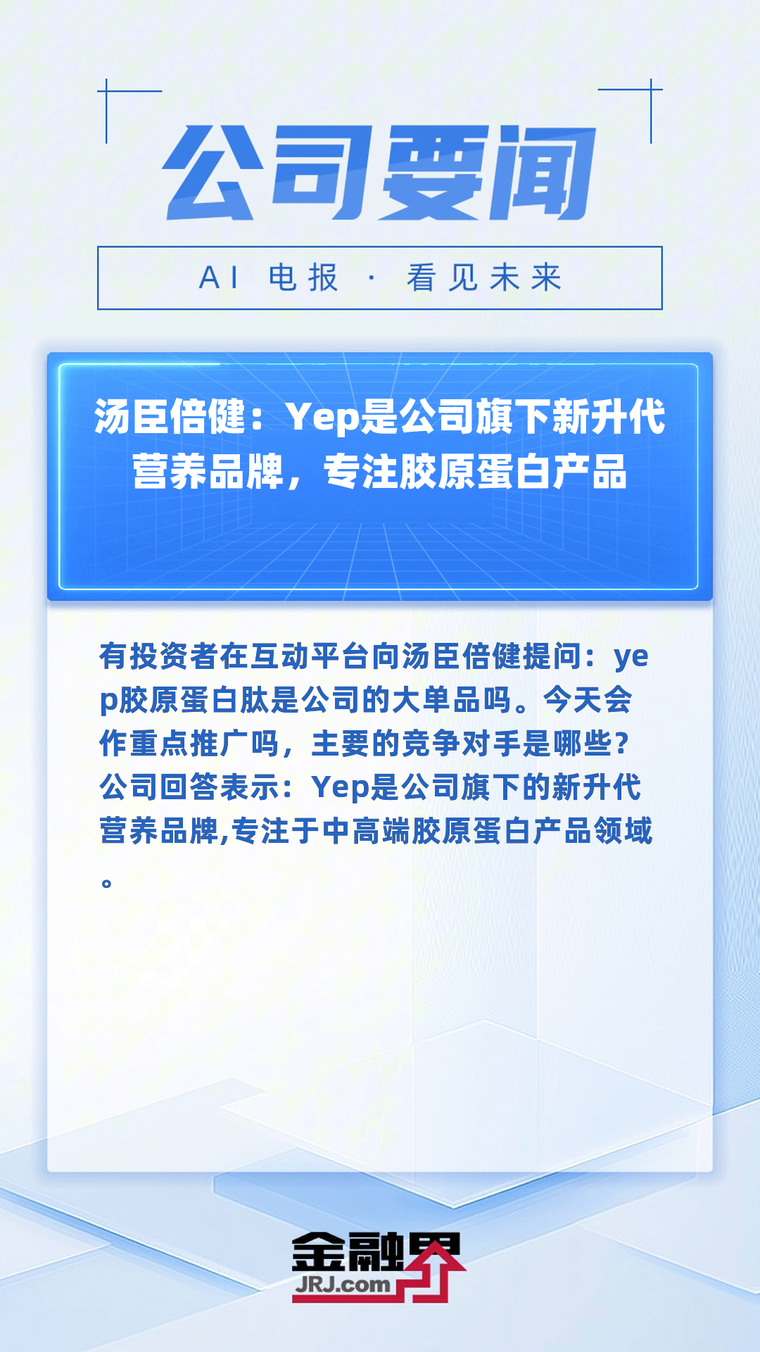 汤臣倍健:Yep是公司旗下新升代营养品牌,专注胶原蛋白产品|快报
