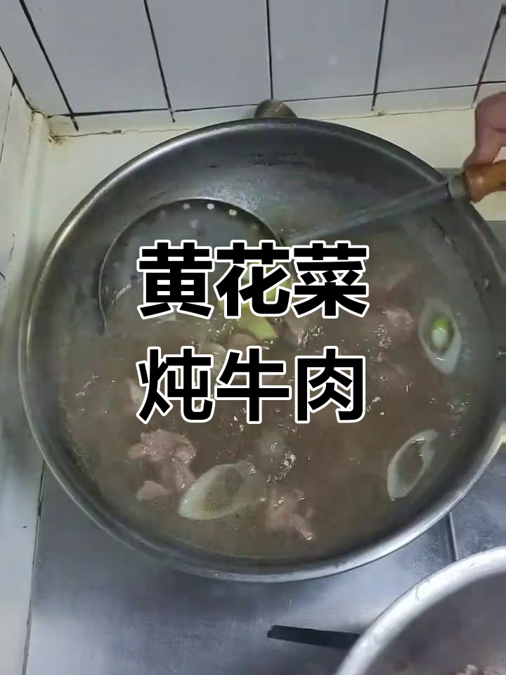 牛肉炖黄花菜,家常做法大揭秘