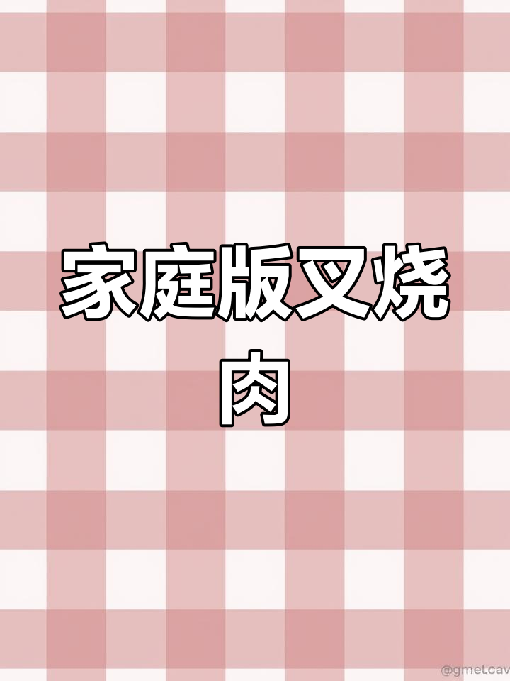 在家做叉烧肉,蛋香四溢的独特调味汁让你停不下来