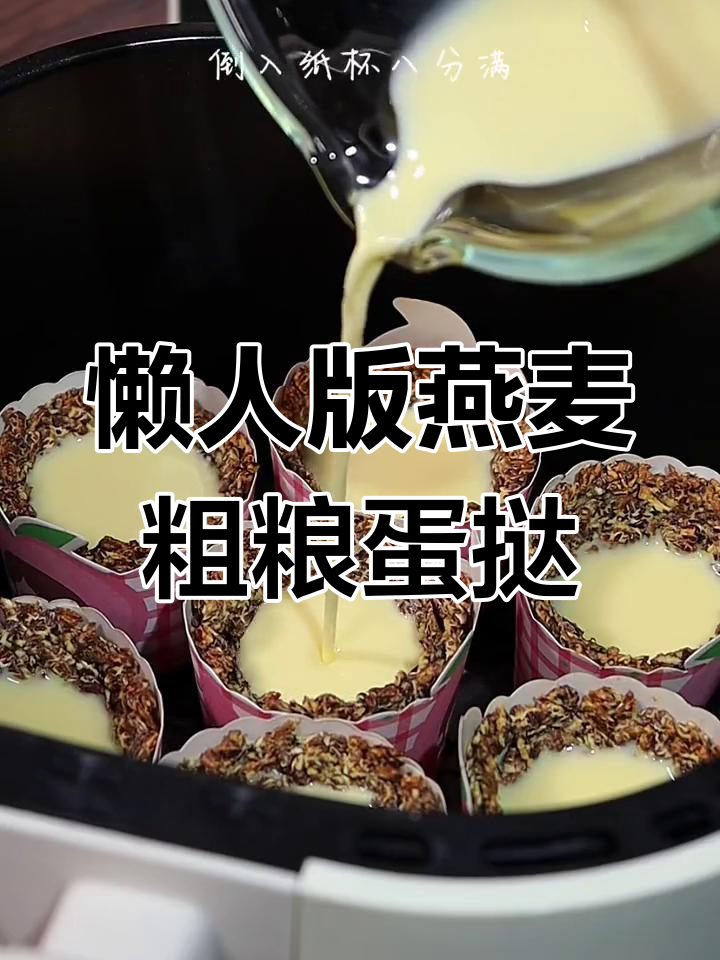 用燕麦做蛋挞,简单又美味!