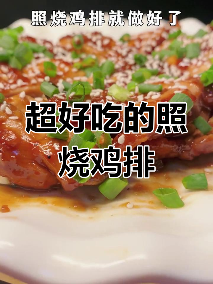 照烧鸡排,香气扑鼻的独特美味做法