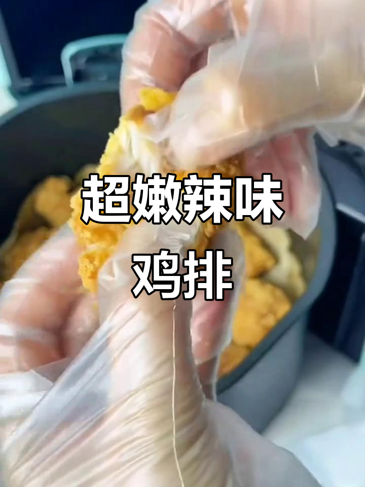 鲜嫩多汁的辣么大鸡排,半成品让你轻松做出美味