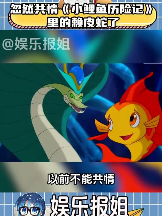 忽然就共情小鲤鱼历险记里的赖皮蛇了 小鲤鱼历险记 童年动画 回忆杀 一代人的回忆 经典动画