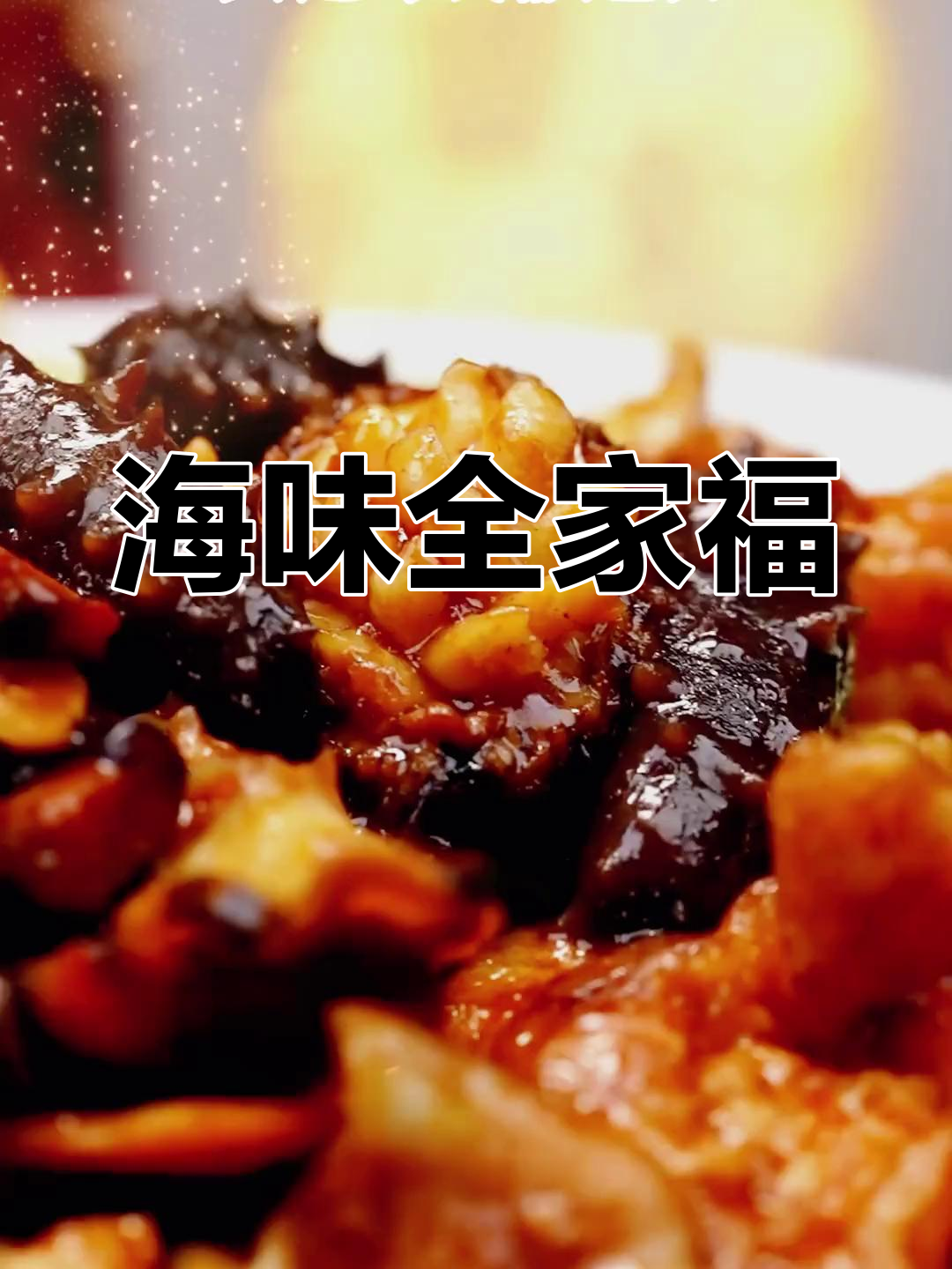 大连年夜饭经典海味全家福