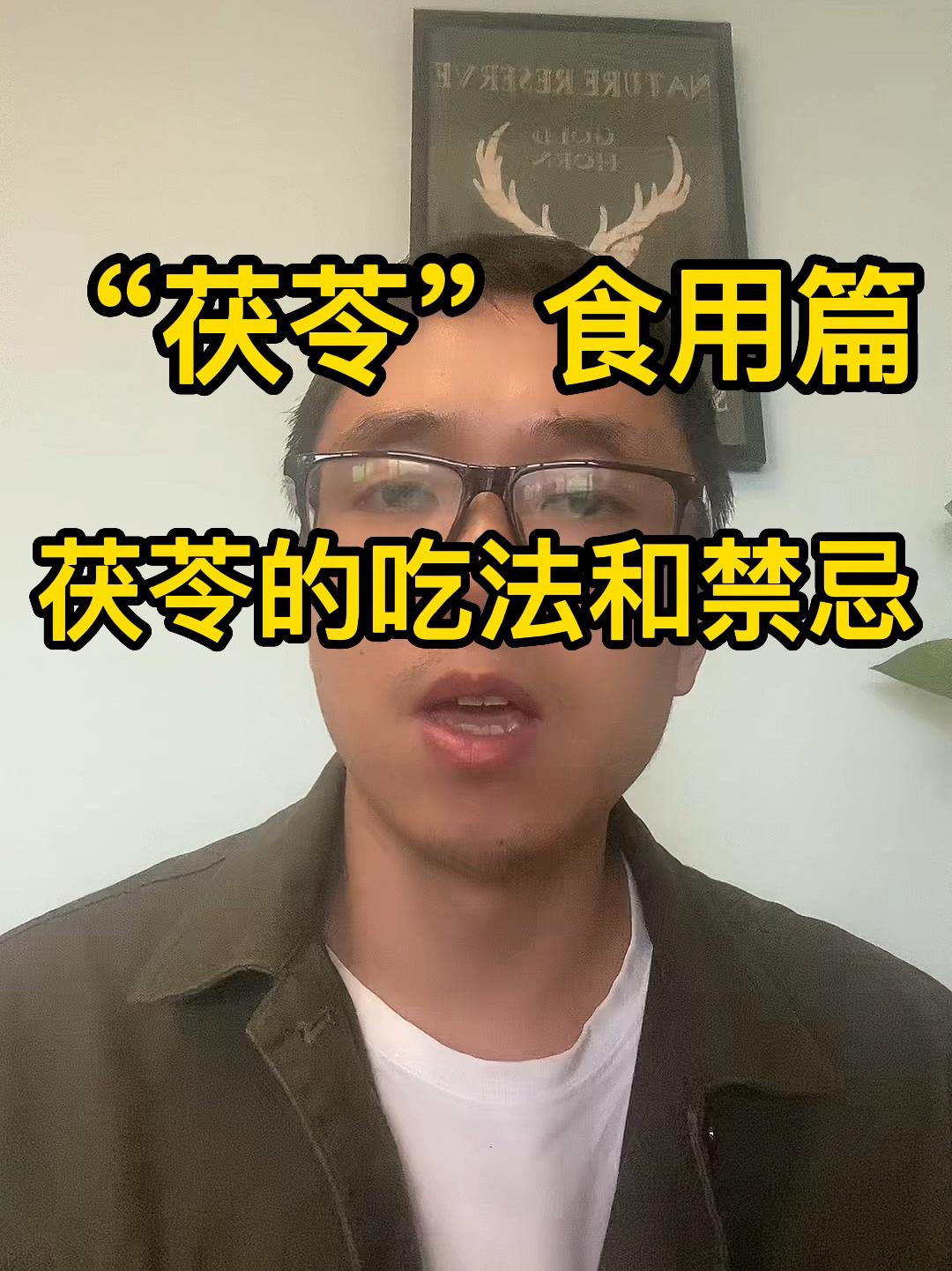 “茯苓”的吃法和禁忌