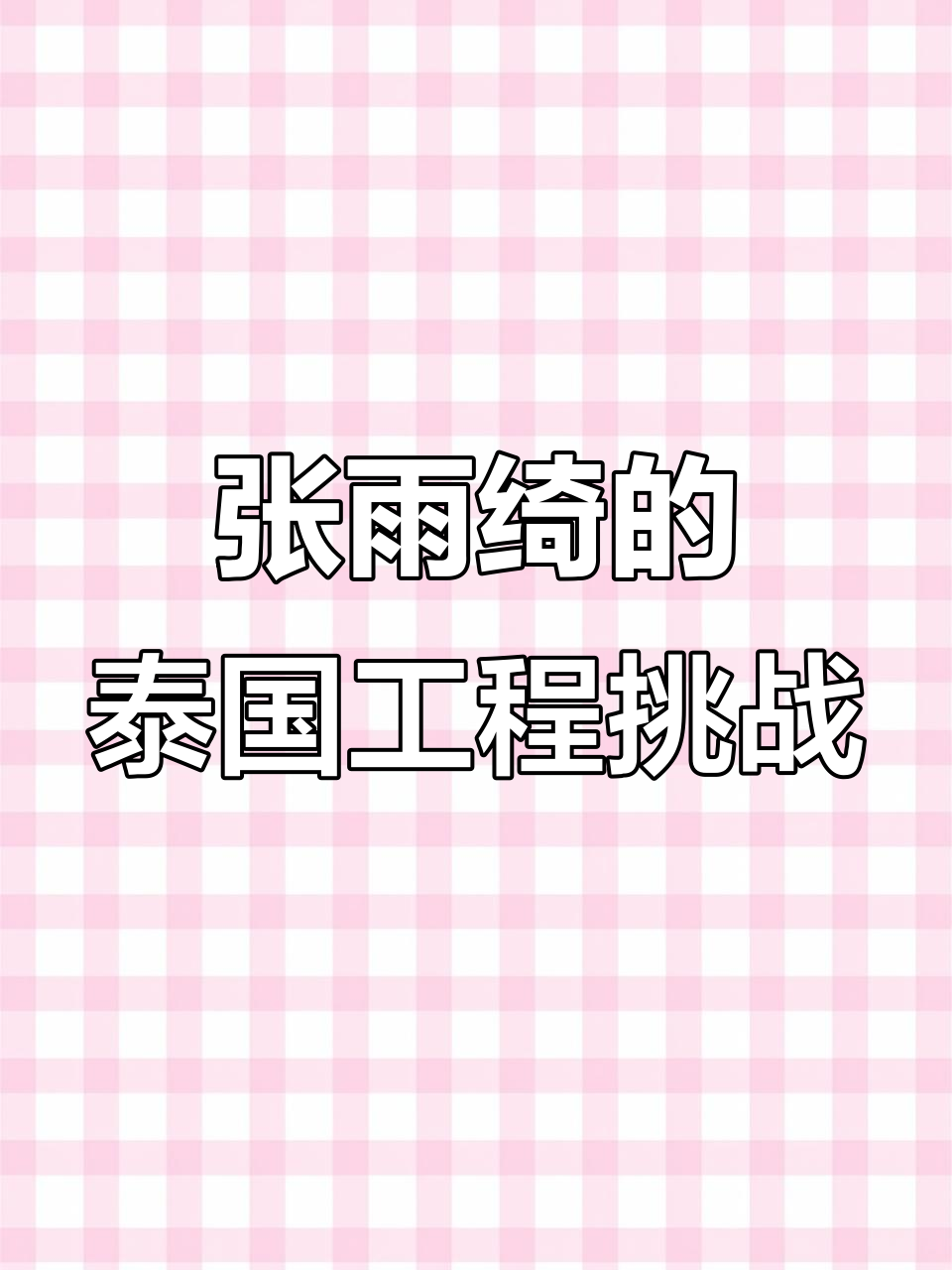 泰国张雨绮挑战工程量,芭提雅之旅大揭秘