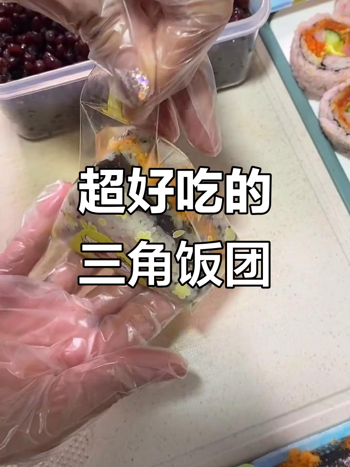 三角饭团,简单又美味,学会这个轻松摆摊创业