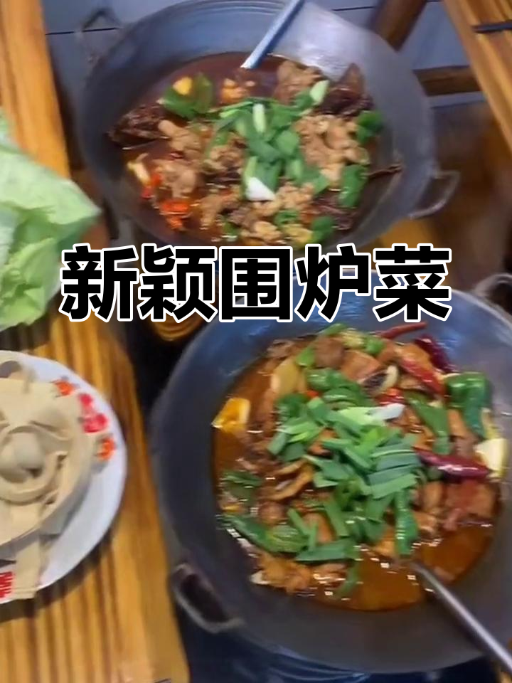 九江新奇干饭体验,围炉菜98元一桌!