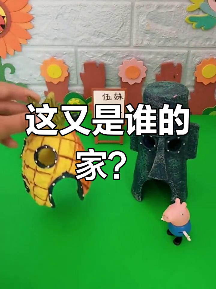 这是谁的房子?章鱼哥和海绵宝宝的家都找到了,那这个呢?