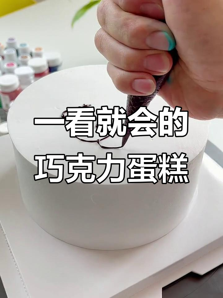 轻松做出巧克力转印蛋糕,手绘风格超有趣