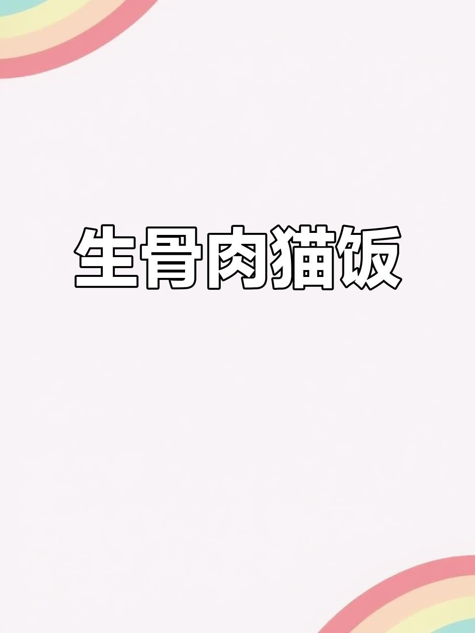 猫咪生骨肉:高蛋白、营养均衡,助力发腮成长
