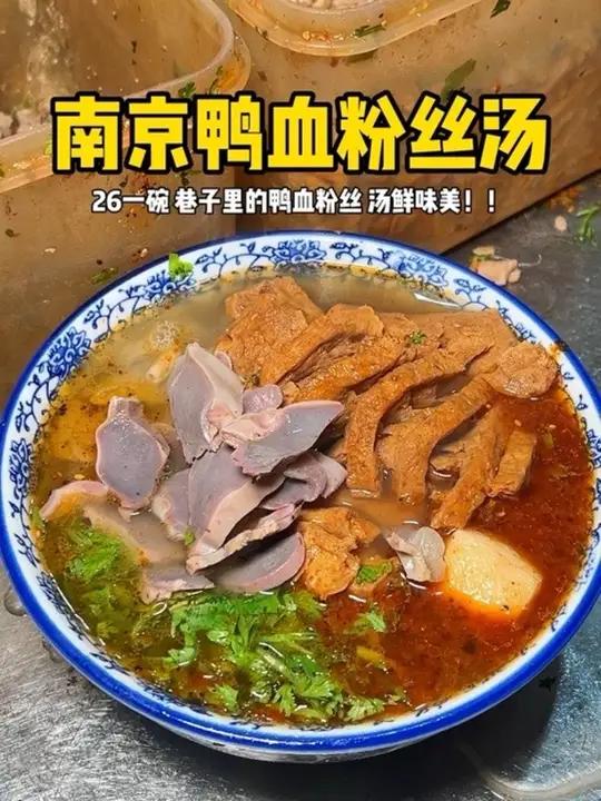 南京巷子里的鸭血粉丝汤，26一碗你们觉得值不值？