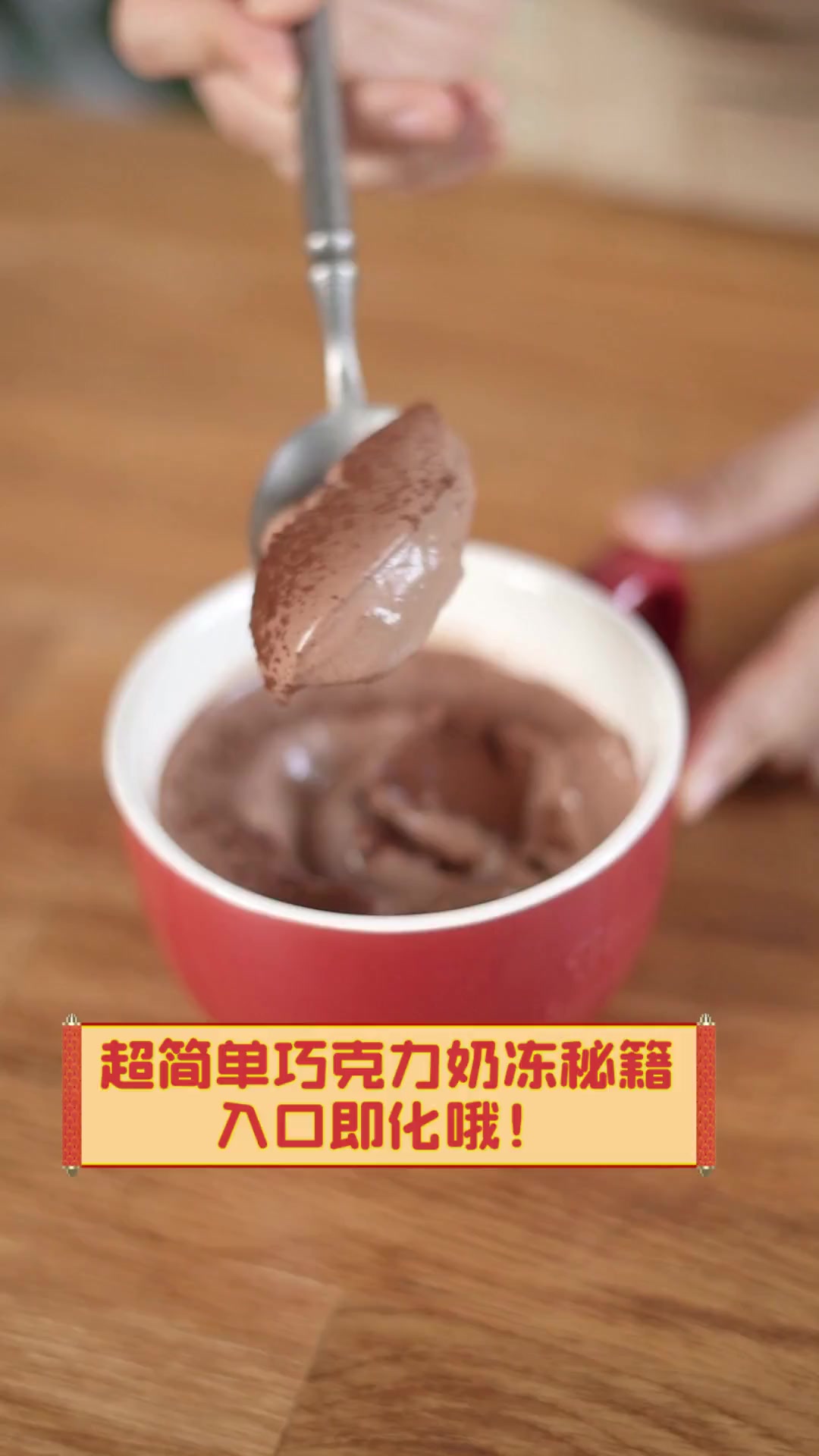 超简单巧克力奶冻秘籍,入口即化哦!