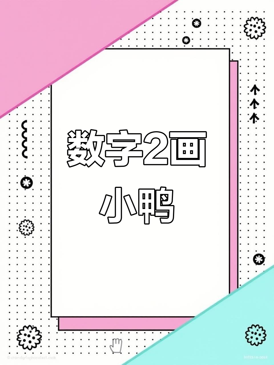 用数字2轻松画可爱鸭子,简单又好玩