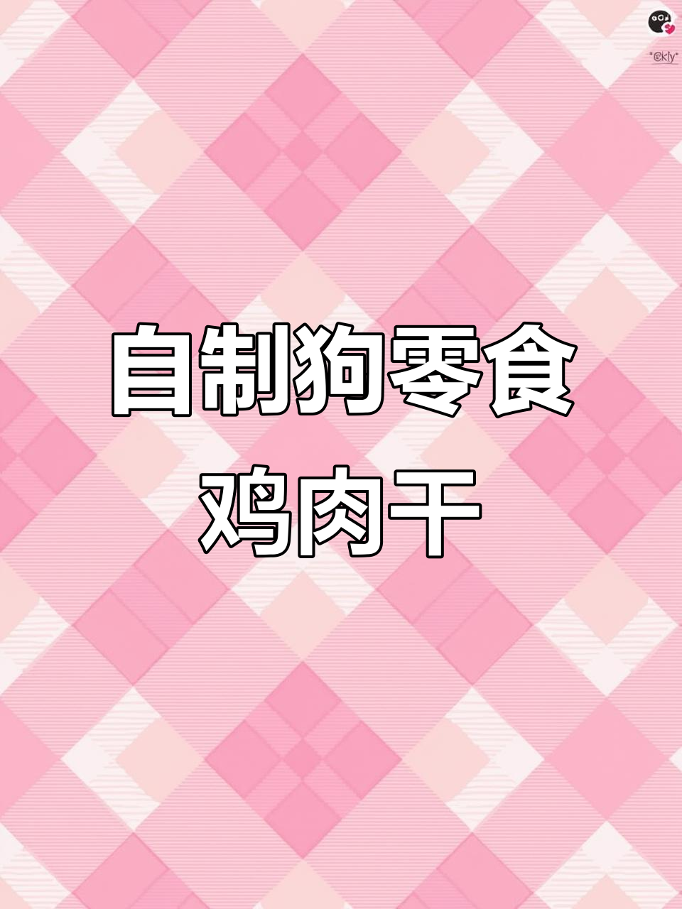 简单空气炸锅狗狗零食,鸡胸肉轻松烤成美味干粮