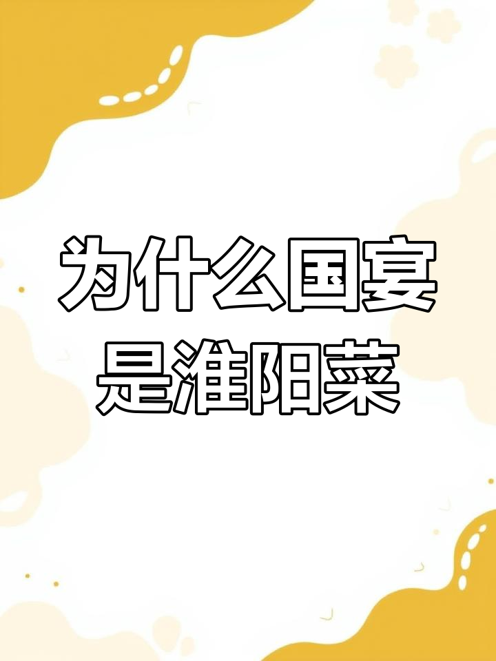 国宴为何偏爱淮扬菜?揭秘背后的美食选择标准