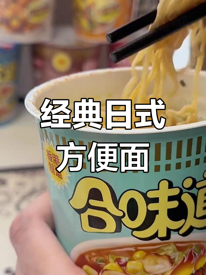 合味道:日本方便面的巅峰之作,汤汁浓郁、拉面劲道
